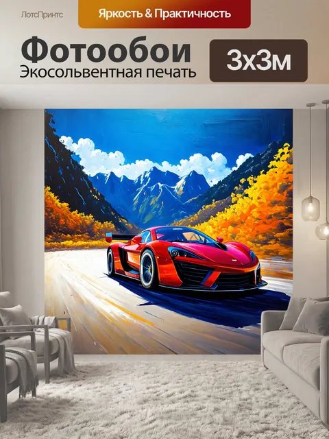 Фотообои спортивный автомобиль, мчащийся по горам, изображенный в технике акрилового абстракционизма