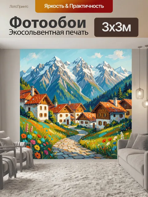 Фотообои Альпийская деревня среди гор