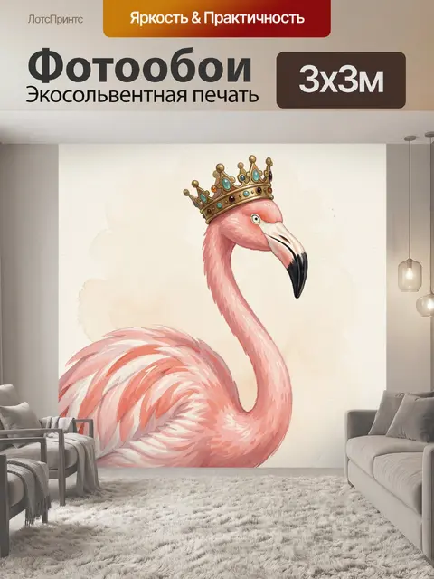 Фотообои Розовый фламинго в короне