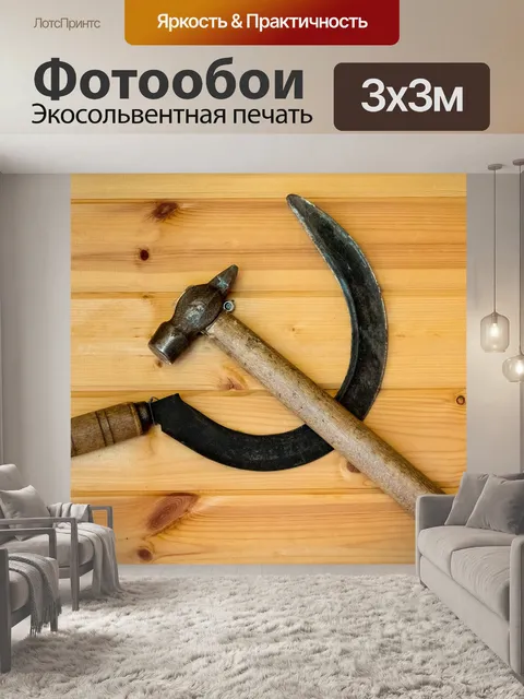 Фотообои Серп и молот