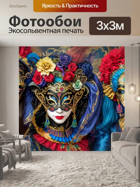 Фотообои с венецианскими масками