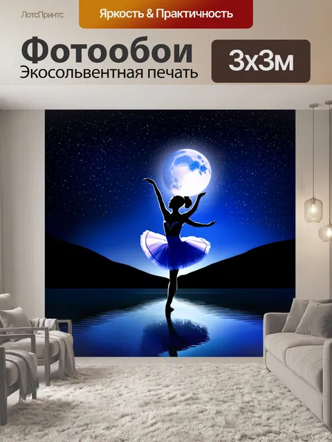 Фотообои ночной танец балерины на фоне звездного неба, её силуэт освещен светом луны, отражающимся в озере