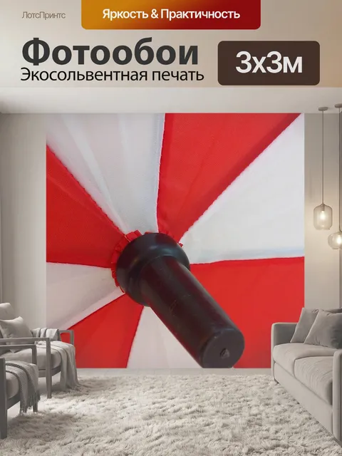 Фотообои Зонтик