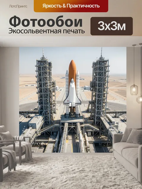 Фотообои Космический шаттл на стартовой площадке