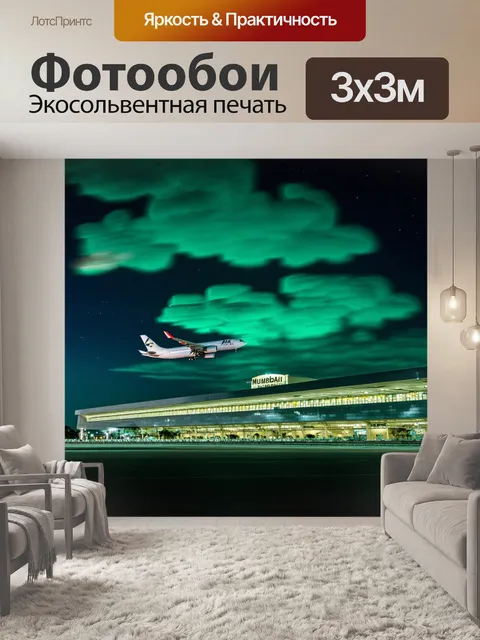 Фотообои ночью аэропорт в мумбаи, изображенный в технике ночной фотографии с длинной экспозицией