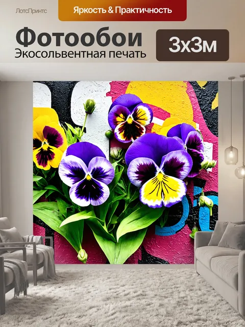 Фотообои цветы в стиле граффити, яркие анютины глазки на стене с граффити в стиле абстракционизма