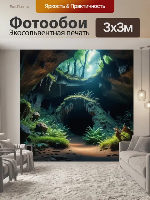 Фотообои лес с пещерой и таинственными существами