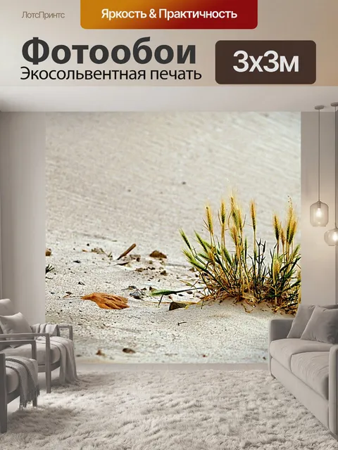 Фотообои Песок