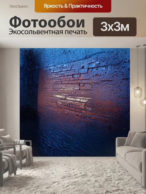 Фотообои гладкая кирпичная стена, обтекаемая дождем, создает художественный эффект отражений