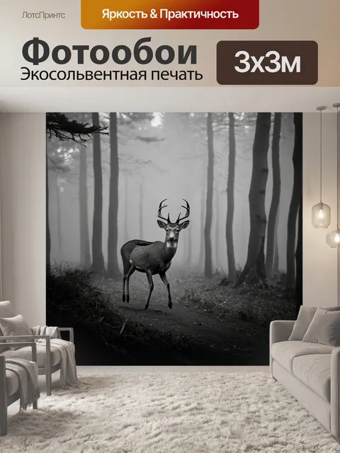 Фотообои животные в стиле черно-белый: олени, парящие в тумане среди леса, создавая атмосферу таинственности