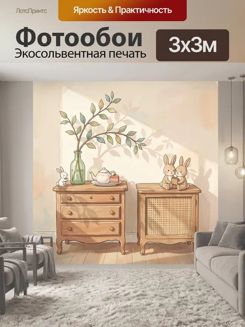 Фотообои Уютные кролики у комода