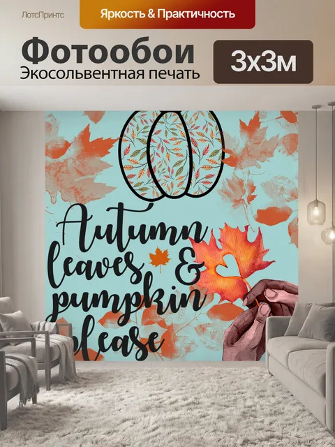 Фотообои Осенние листья плакат
