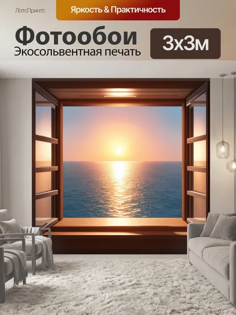 Фотообои из окна балкона открывается манящий вид заката на прозрачное море