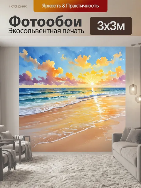 Фотообои бежевый песчаный пляж с нежными волнами, отражающими закатное солнце, наполняет картину теплом и спокойствием