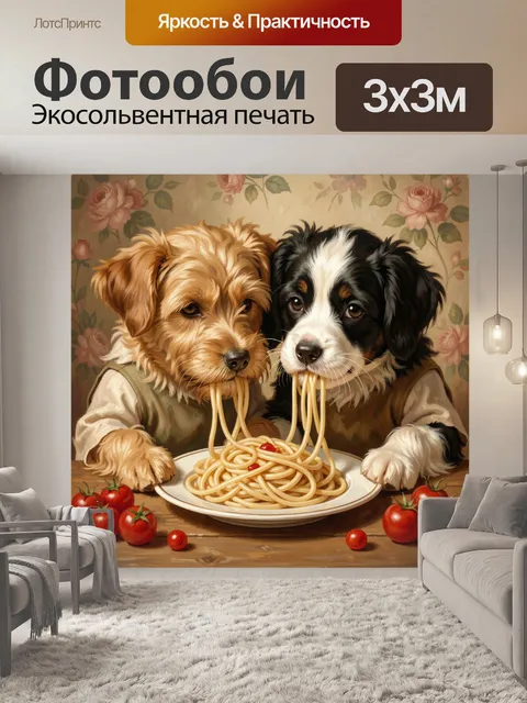 Фотообои Собаки со спагетти за столом