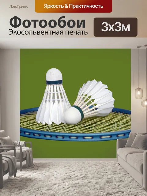 Фотообои Воланы и бадминтон ракетки
