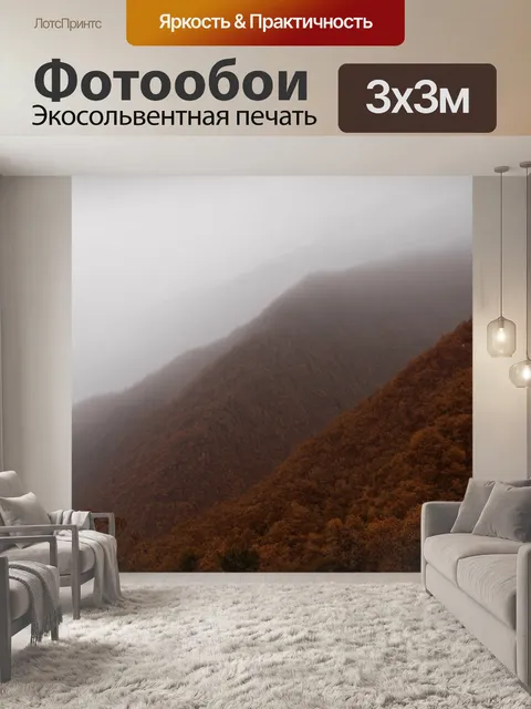 Фотообои горы в коричневом тумане