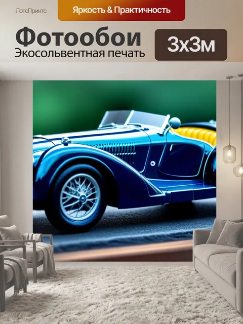 Фотообои автомобили с интересной историей
