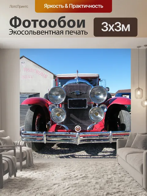 Фотообои Автомобиль