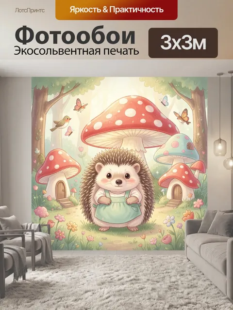 Фотообои Ёжик в лесу среди грибов