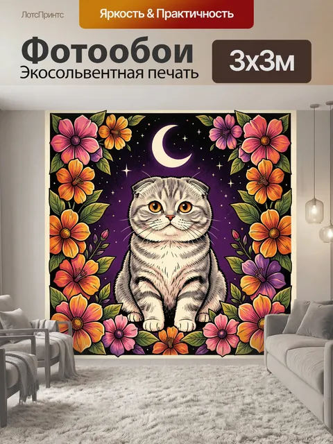300 × 300 см · Экосольвентная печать