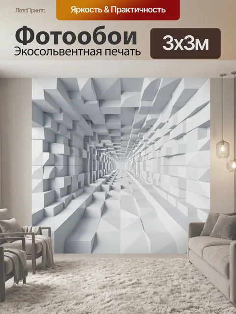 Фотообои Геометрический коридор из кубов