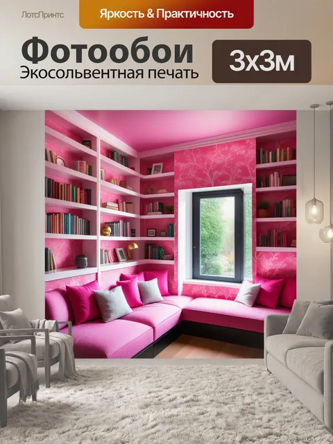 Фотообои уютный уголок для чтения с розовыми обоями и книжными полками