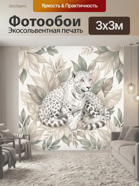 Фотообои Белый леопард среди тропических листьев