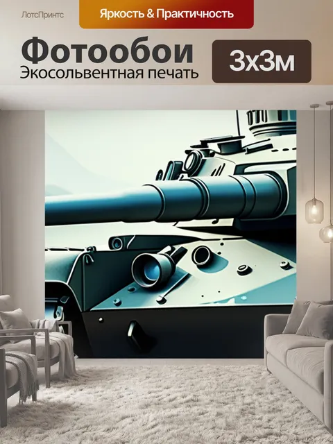 Фотообои с танком