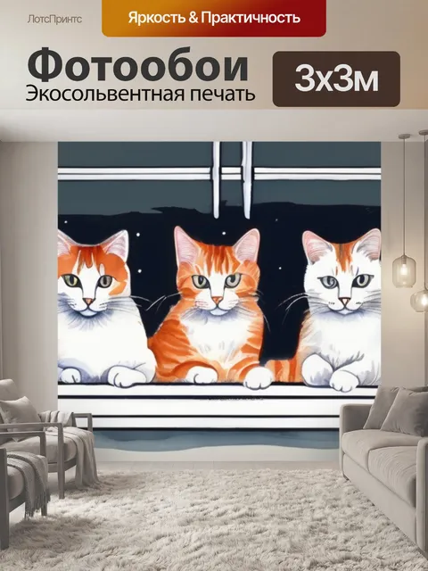 Фотообои кошки на окошке