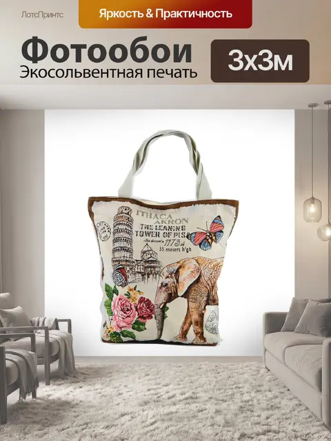 Фотообои Сумка