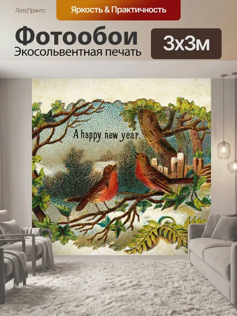 Фотообои Винтажное новогоднее поздравление