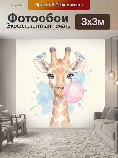 Фотообои Жираф с птицами и пузырём