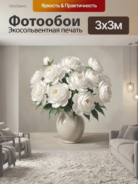 Фотообои Белые пионы в керамической вазе