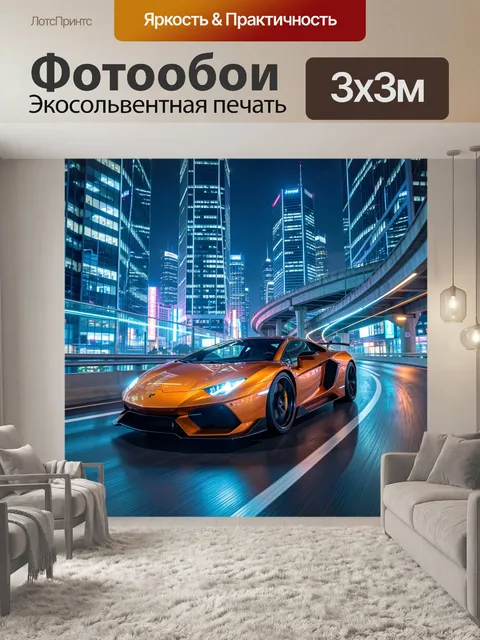 Фотообои Спортивное купе в ночном мегаполисе