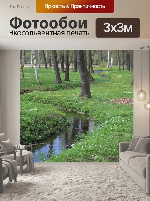 Фотообои Небольшой ручей в лесу