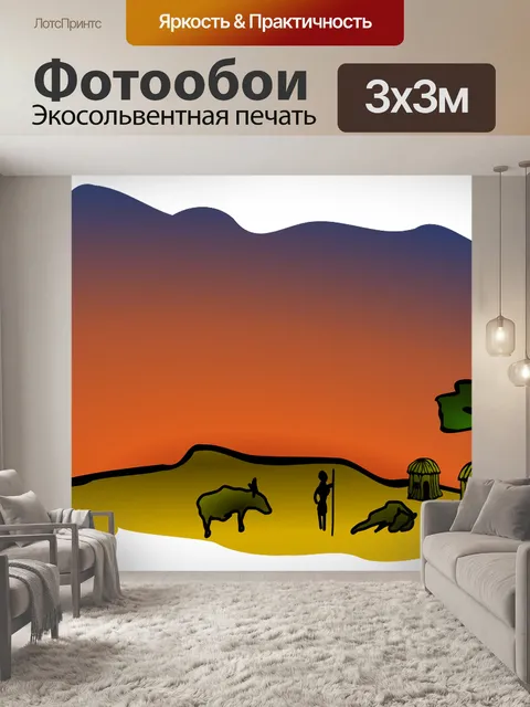 Фотообои Саванна