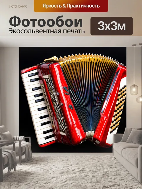 Фотообои ноты, обвивающие аккордеон, как живые нити музыки, создают ощущение музыкального волшебства