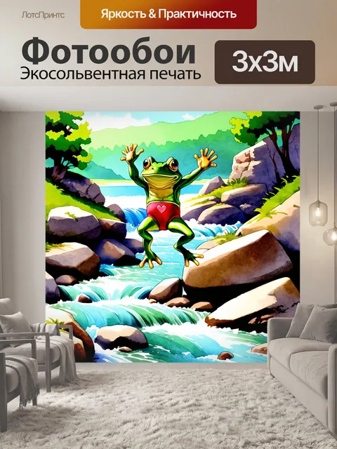 Фотообои лягушка, скачущая по камням в горной речке, на ней красные трусы с сердечками