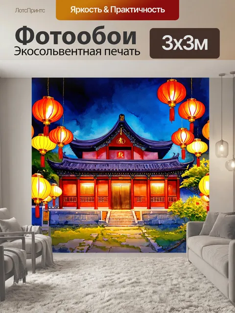 Фотообои китай — традиционный китайский дом с фонарями