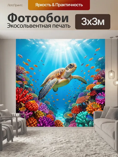 Фотообои Морская черепаха среди кораллов