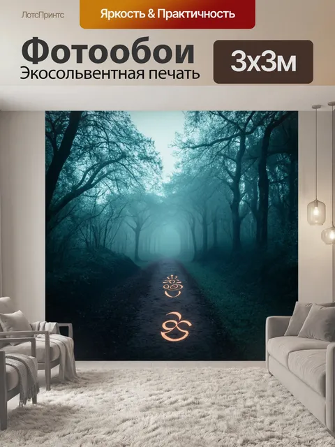 Фотообои композиция из нот, изображающая мистический путь, окутанный туманом, с древними символами