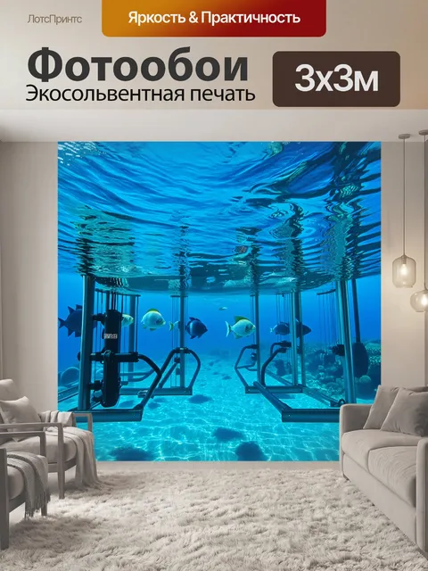 Фотообои удивительный подводный спортзал с тренажерами, погруженными в синюю прохладу