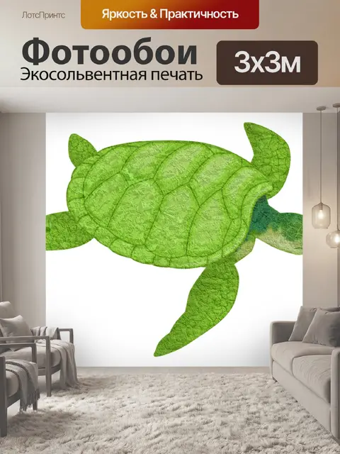 Фотообои Черепаха