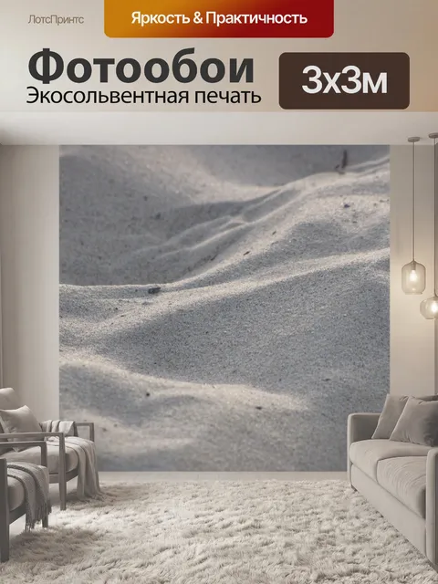 Фотообои Песок