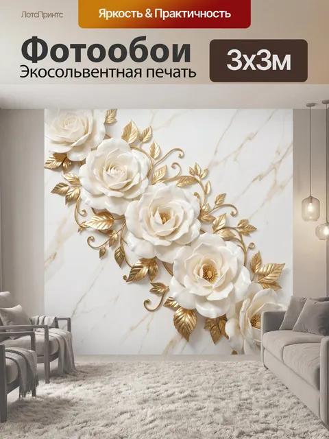 Фотообои Белые розы с золотыми листьями
