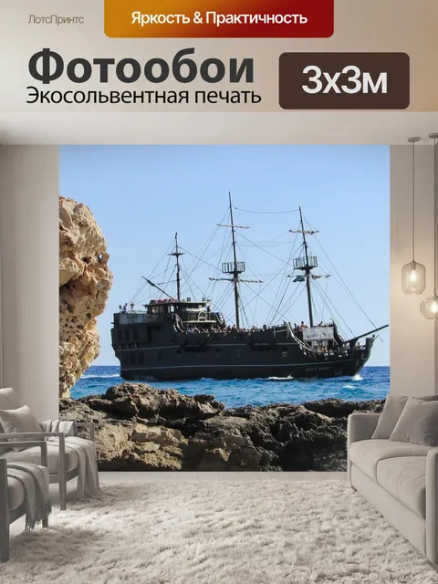 Фотообои Пиратский корабль