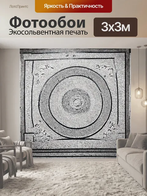 Фотообои черно-белый, изображающие мозаичные узоры, создающие иллюзию погружения в далекие времена