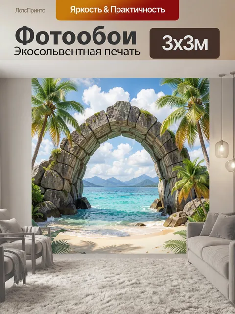 Фотообои Тропическая бухта с каменной аркой