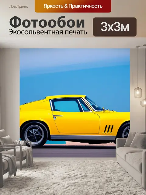 Фотообои с желтой машиной минимал